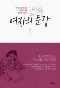 여자의 문장